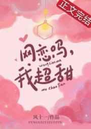 网恋吗我超甜txt百度