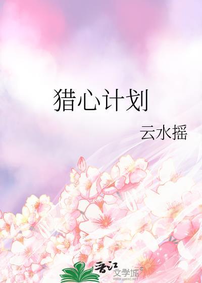 猎心计划白凝冰结局