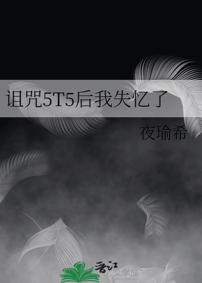 第四章我诅咒你