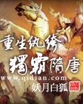 重生纨绔独霸隋唐扫书