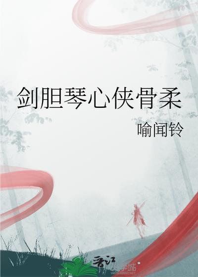 剑胆琴心怎么解释