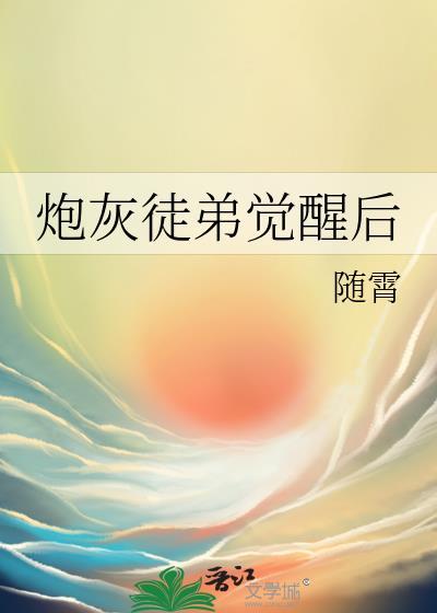 炮灰徒弟逆袭系统txt盘搜搜