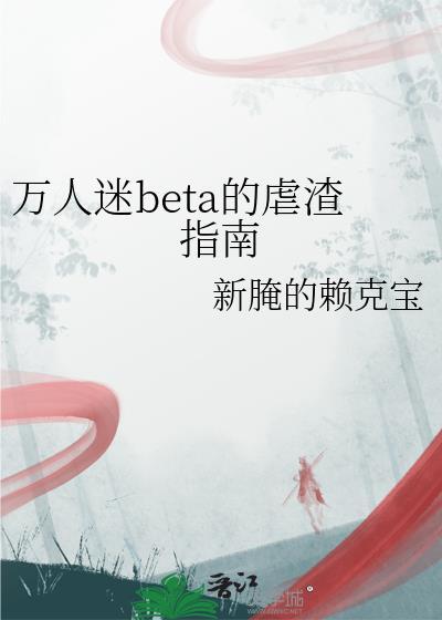 万人迷渣受不香么