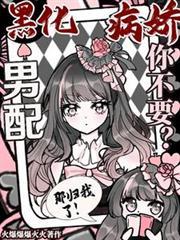 黑化病娇合集非满脑子废料