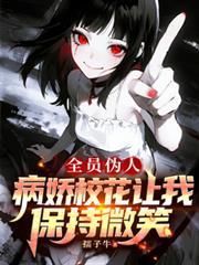 全员伪人病娇校花让我保持微笑txt
