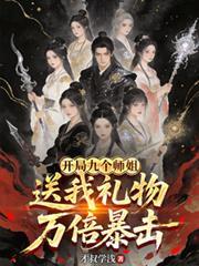 开局九个仙女师傅在线阅读无弹窗