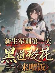 黑道校花来喂饭