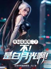 开局反派娶女主的