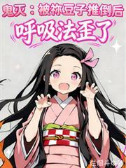 鬼灭祢豆子被附身