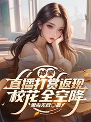 神豪打赏主播系统