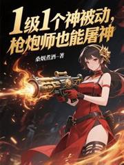1级1个神被动