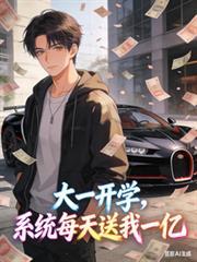 开学系统给了你1000万