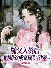 随父入赘我混成了团宠江轻织