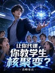 让你代课你教学生核聚变