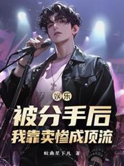 娱乐分手后我成了顶流巨星