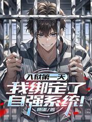 星神凝功(入狱第一天