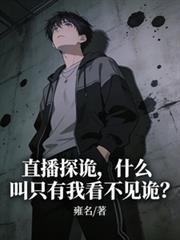 直播间里主播探险看到鬼看的人会怎样