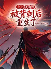 上交修仙界70