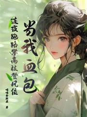 傅机长失了控 TXT