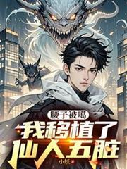 我移植了仙人五脏