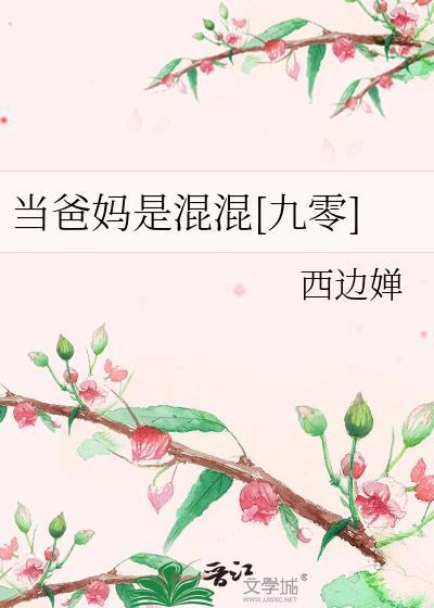 当爸妈是混混九零TXT最新