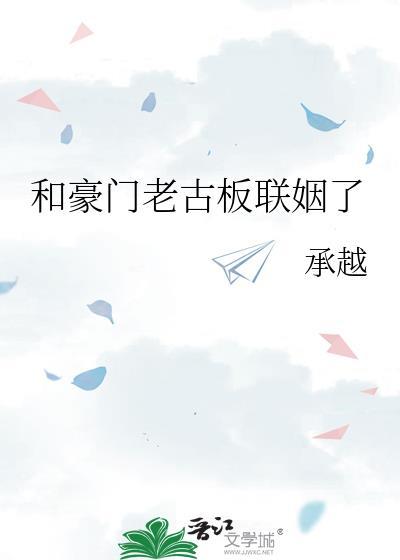 和豪门老古板联姻了 承越 笔趣阁
