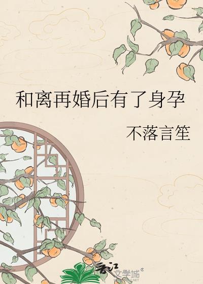有没有再婚后又离婚跟前妻复婚的