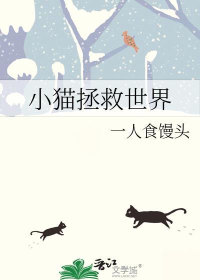 小猫拯救世界翻译成韩文
