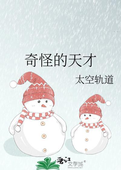 奇怪的人