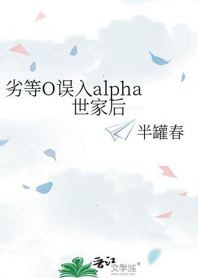 劣等alpha免费观看林辰