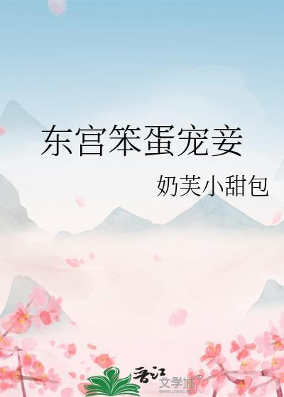 东宫宠妾记免费阅读全文