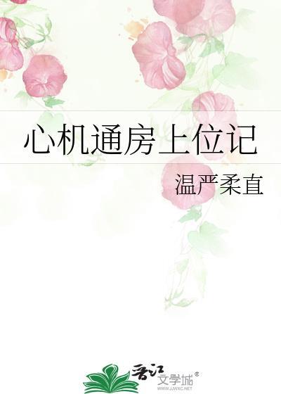 心机通房上位记温严
