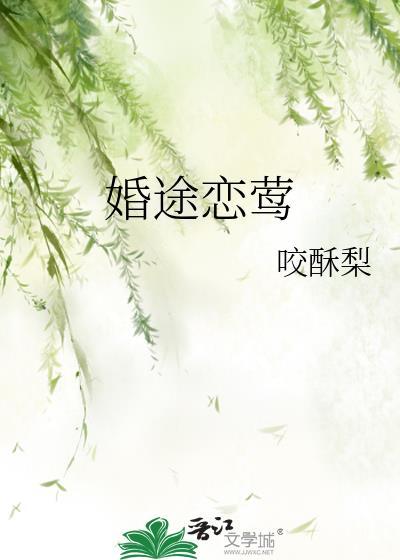 婚途恋莺咬酥梨百度
