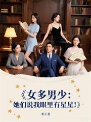 女多男少她们说我眼里有星星 第528章
