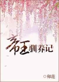 帝王驯养记讲的什么