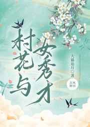 村花与我