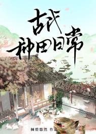 古代种田文最新