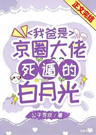 我爸是京圈大佬死遁的白月光番外百度