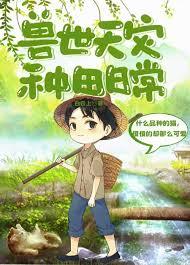 兽世天灾种田日常完整版