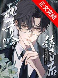 和清冷钓系omega结婚后txt百度免费阅读
