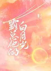 霸总白月光是哪位明星