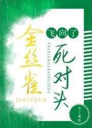菟丝花凶残