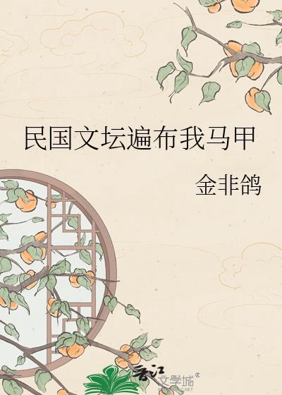 民国文坛遍布我马甲百度