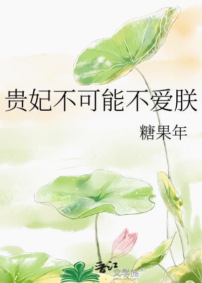 贵妃不可能不爱朕全文