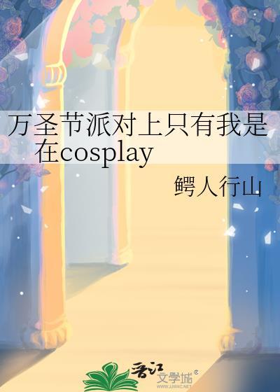 万圣节派对上只有我是在