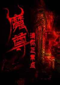 魔尊大人请慢走