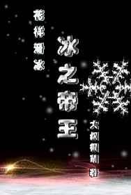 冰之帝王(竞技)格格党