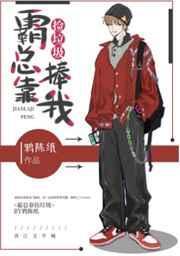 捡来的霸总o跑了