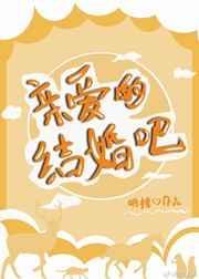 亲爱的结婚吧嘉宾