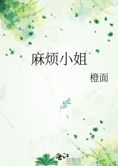 麻烦小姐的故事简介